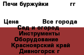 Печи буржуйки 1950-1955гг  › Цена ­ 4 390 - Все города Сад и огород » Инструменты. Оборудование   . Красноярский край,Дивногорск г.